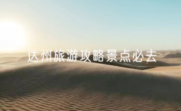 达州旅游攻略景点必去（达州景点排行榜前十名）