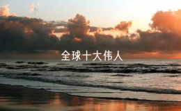 全球十大伟人（影响世界的历史人物）