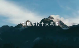 黄埔军校十大名将（黄埔军校著名将领简介）