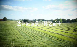 达州旅游景点排名前十（达州哪里好玩的景点推荐）
