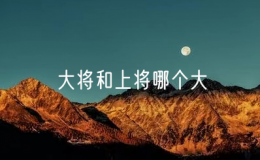 大将和上将哪个大（大将和上将哪个军衔高一点）
