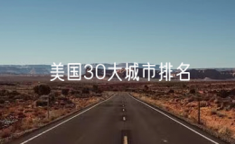 美国30大城市排名（美国城市排名列表）