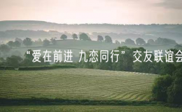 “爱在前进 九恋同行”交友联谊会