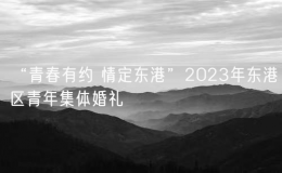 “青春有约 情定东港”2023年东港区青年集体婚礼