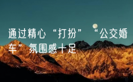 通过精心“打扮”“公交婚车”氛围感十足