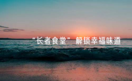 “长者食堂”解锁幸福味道