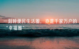 一刻钟便民生活圈，亦是千家万户的“幸福圈”
