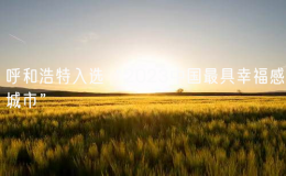 呼和浩特入选“2023中国最具幸福感城市”