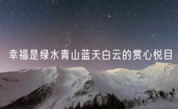 幸福是绿水青山蓝天白云的赏心悦目