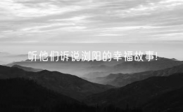 听他们诉说浏阳的幸福故事!