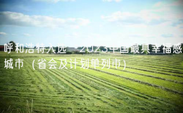 呼和浩特入选“2023中国最具幸福感城市（省会及计划单列市）
