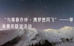 “与青春作伴·携梦想同飞”——单身青年联谊活动