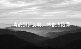 肖战到新加坡，林俊杰陪同