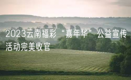 2023云南福彩“嘉年华”公益宣传活动完美收官