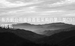 东方航公司接收首批采购的第三架C919客机