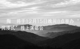 ​陶喆将于12月15日晚间8点举办“沉浸式”线上演唱会