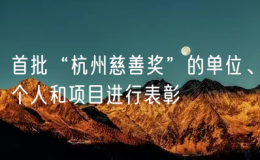 首批“杭州慈善奖”的单位、个人和项目进行表彰