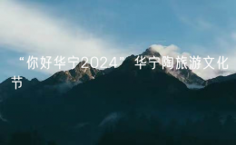 “你好华宁2024”华宁陶旅游文化节