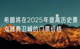 希腊将在2025年提高历史景点雅典卫城的门票价格