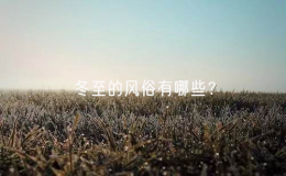 冬至的风俗有哪些？