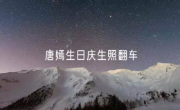 唐嫣生日庆生照翻车