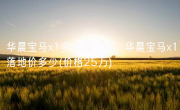 华晨宝马x1多少钱一辆，华晨宝马x1落地价多少(价格25万)