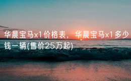 华晨宝马x1价格表，华晨宝马x1多少钱一辆(售价25万起)