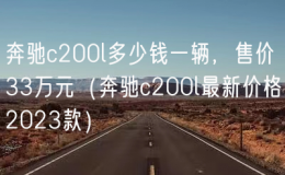 奔驰c200l多少钱一辆，售价33万元（奔驰c200l最新价格2023款）