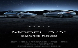 特斯拉：即日起Model 3/Y免费选配星空灰车漆