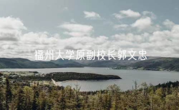 福州大学原副校长郭文忠任福建省数据管理局局长