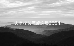 大学校长高峰论坛2024