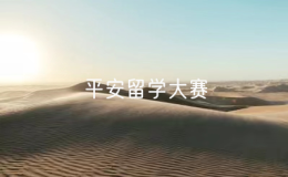 中国驻多伦多总领馆举办2024年度平安留学大赛颁奖仪式