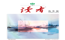 2024《读者》来华留学生特刊海外版发布