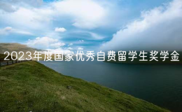 中国驻日本使馆举办2023年度国家优秀自费留学生奖学金颁奖仪式