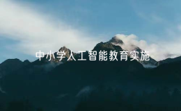 教育部办公厅印发通知探索中小学人工智能教育实施途径