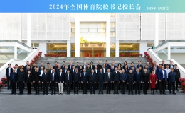 2024年全国体育院校书记校长会召开 