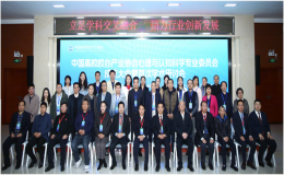 中国高校校办产业协会心理与认知科学专委会暨首次学术研讨会在京圆满召开
