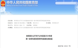 教育部官方网站陆续发布了四批实施专科教育高等学校备案的名单