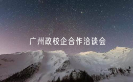 广州政校企合作洽谈会启动
