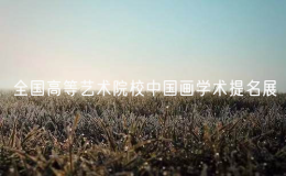 全国高等艺术院校中国画学术提名展在湖北美术学院举行