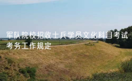 军队院校招收士兵学员文化科目考试考务工作规定