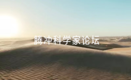 云南省领导与出席腾冲科学家论坛的院士专家企业家高校校长代表座谈