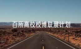 “百所高校校博联展计划”举办电子科技大学专场
