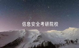 信息安全考研院校