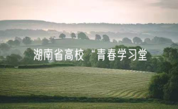 第二届湖南省高校“青春学习堂”短视频大赛启动