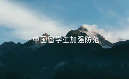 驻韩国大使馆梳理诈骗典型案例 提醒中国留学生加强防范