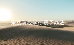 《宗教院校教师资格认定和职称评审办法》和《宗教院校学衔授予办法》公布 2025年