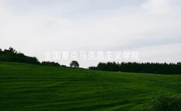 山西大学入选全国重点马克思主义学院