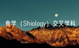 我国率先设立食学（Shiology）交叉学科