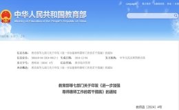 教育部等七部门发文：进一步加强教师待遇保障，提高教师地位